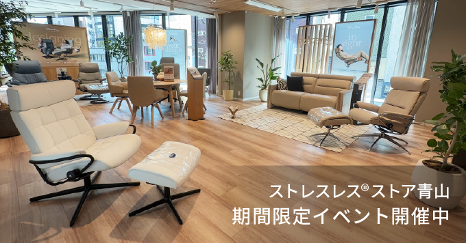 ストレスレス®ストア青山 期間限定イベント開催中