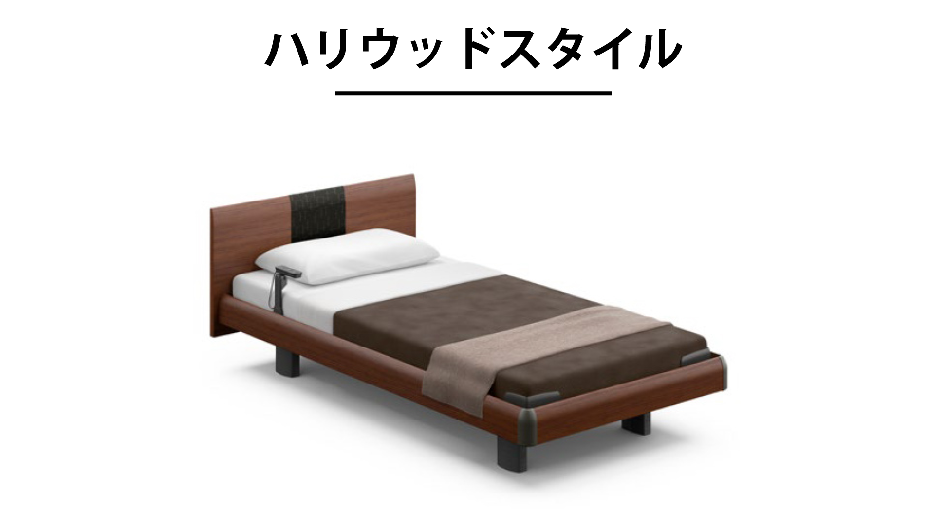 パラマウントベッド｜INTIME 1000 (1+1モーター / スクエアHB / ハリウッドスタイル) グレーアッシュ色 セミシングル[W91cm]
