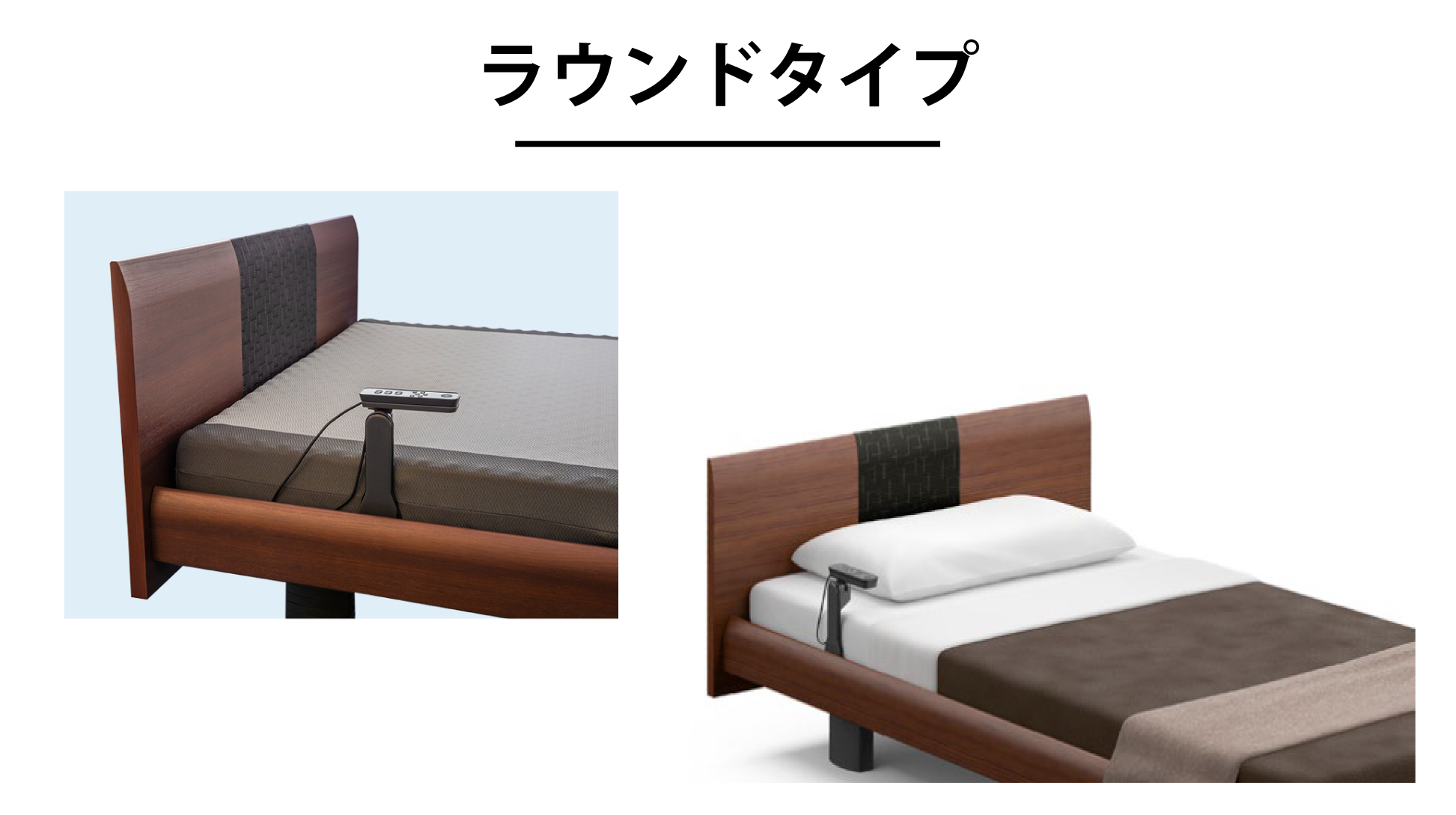 パラマウントベッド｜INTIME 1000 (1+1モーター / ラウンドHB / ハリウッドスタイル) ダークウォールナット色 セミシングル[W91cm]