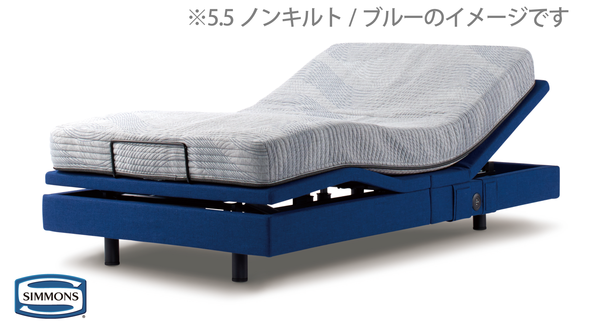 シモンズ｜電動リクライニングベッドセット｜シムレスト ブルー色｜5.5 ノンキルト セミダブル