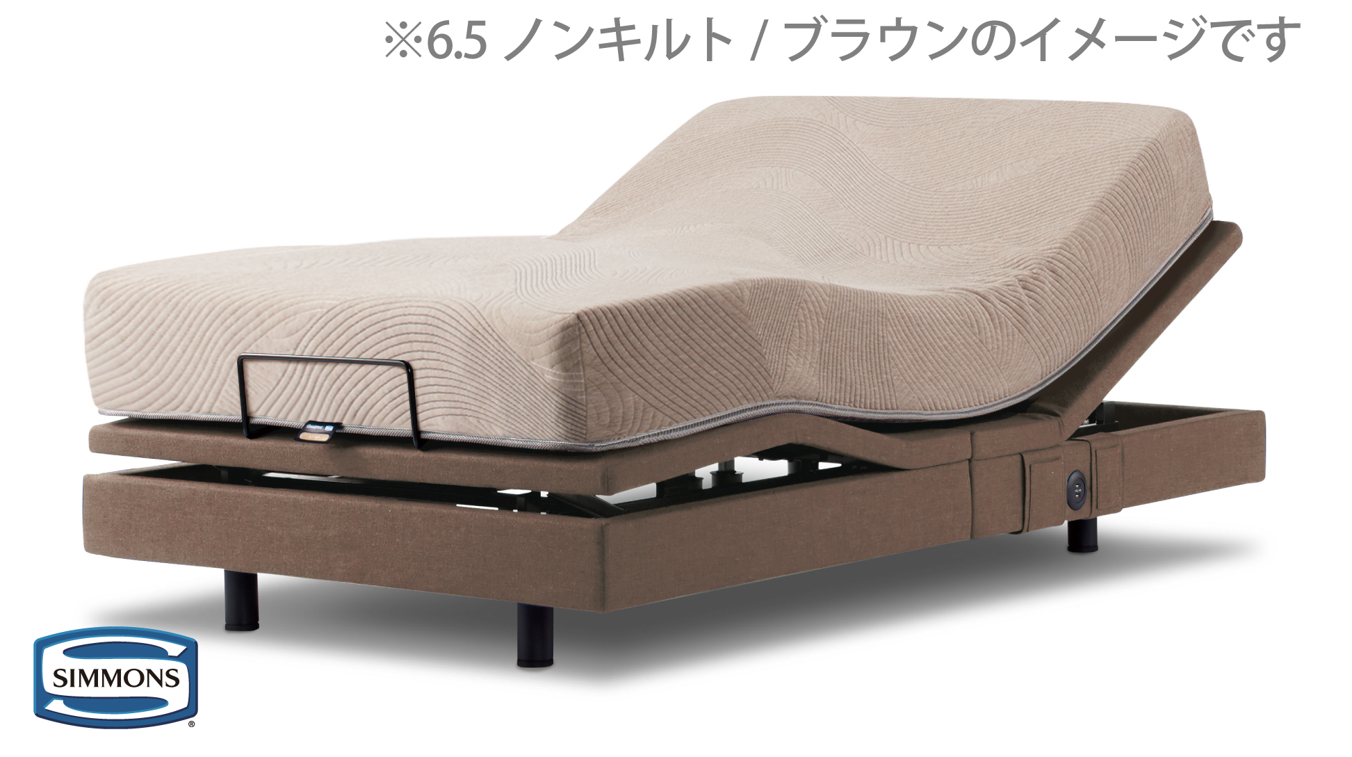 シモンズ｜電動リクライニングベッドセット｜シムレスト ブラウン色｜5.5 レギュラー セミダブル