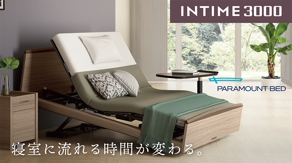 パラマウントベッド｜INTIME 3000 (3モーター / ラウンドHB / Active Sleep ANALYZERなし) クラッシーダーク色 セミダブル